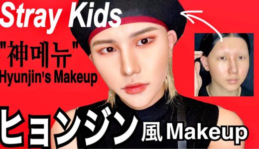 【Stray Kids】ヒョンジン風メイク (“神메뉴”Hyunjin’s Makeup)