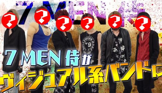 7 MEN 侍【僕たちヴィジュアル系】自分メイクでV系バンドに変身！