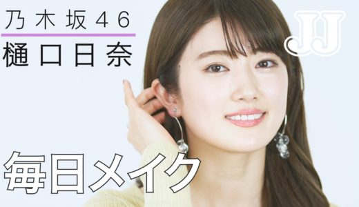 【毎日メイク】乃木坂46 樋口日奈の最新アイドルメイク術！
