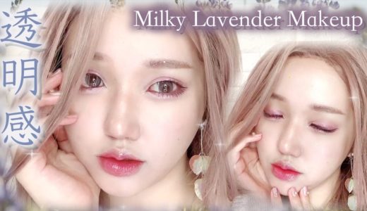 【色素薄い】ヌーディーなミルキーラベンダーメイク/CELEFIT/透明感/垢抜け/パープル【ブルベメイク】milky lavender makeup