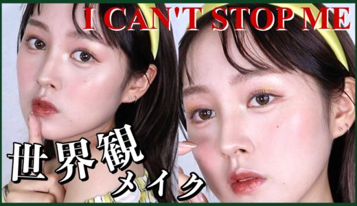 【TWICE】I CAN'T STOP ME 世界観メイク【韓国メイク】