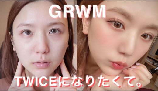 【GRWM】Twice風メイクしてみた。~I can't stop me~