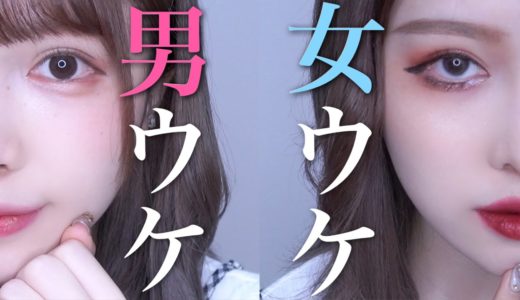 男ウケ/女ウケのメイクの違いを徹底解説【半顔】