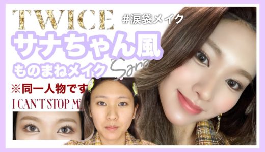【TWICE】サナちゃん風ものまねメイク🐹I CAN'T STOP ME/트와이스 사나 커버 메이크업 /TWICE SANA's makeup