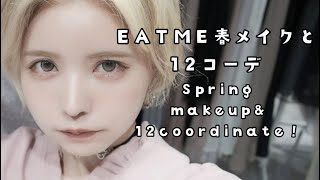 EATMEで春メイクと男女ウケ１２コーデ！♡spring　makeup＆１２coordinate！