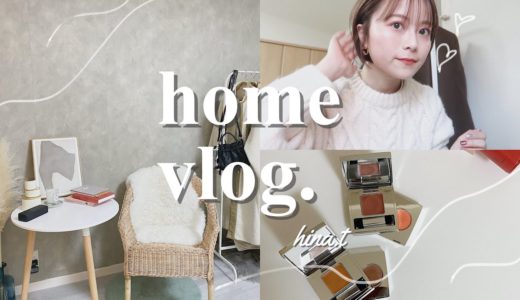 【vlog】家具購入品/ルームツアー/RMKアイシャドウでメイクの日