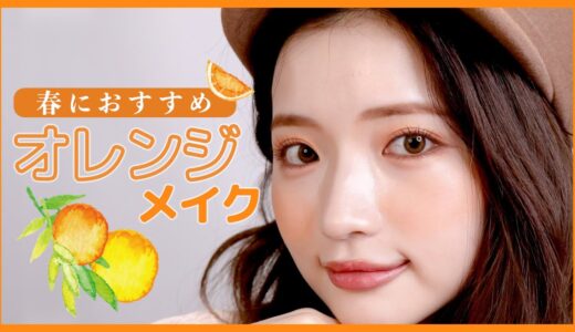 【オレンジメイク】春メイクにぴったり！ほぼプチプラと韓国コスメで作るオレンジメイク🍊