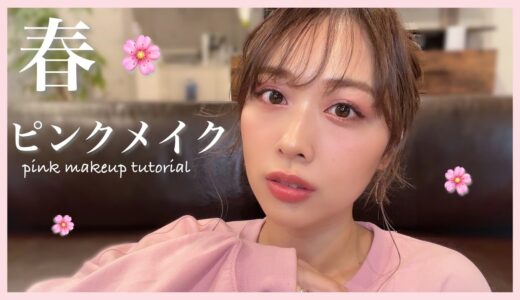 スキンケアから春🌸ピンクメイク💕がっつりピンク✨おすすめのベースも！/Pink Makeup Tutorial!/yurika