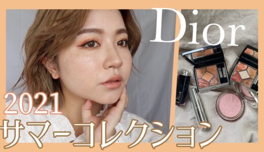 【可愛すぎる】Diorの夏コレクションでメイクしていく♡！