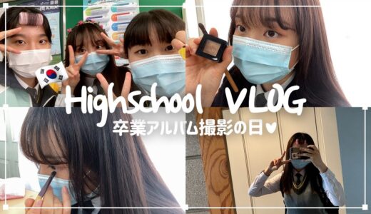 [学校VLOG] 今日だけメイクOK!卒業アルバム撮影の日💓| 韓国の女子高校生vlog