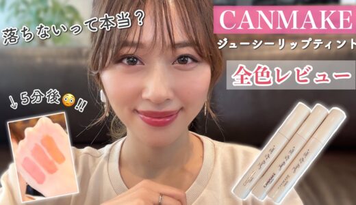 【本音レビュー】どうやらキャンメイクも本気らしい、、🤭食べても飲んでも落ちないリップ全色レビュー！/Juicy Lip Tint by CANMAKE Review!/yurika