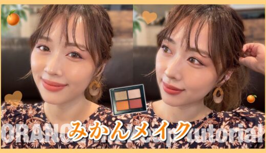 みかんメイク🍊新作コスメを使ってオレンジメイク🧡夏におすすめ！/Orange Makeup Tutorial!/yurika
