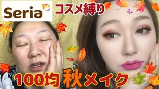 【Seria縛り】100均コスメで秋メイクAutumn makeup