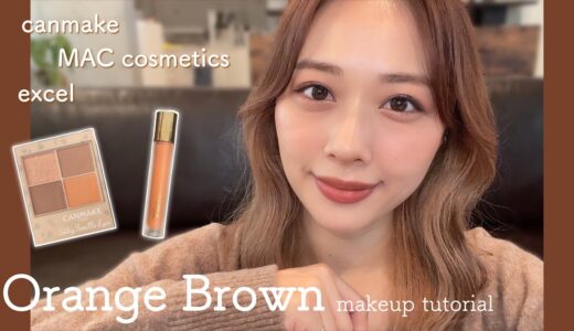 優秀新作多め！崩れにくいベース✨落ち着いたオレンジブラウンメイク🧡/Orange Brown Makeup Tutorial!/yurika
