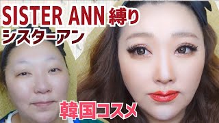 【SISTER ANN】シスターアン縛りメイク！韓国コスメ