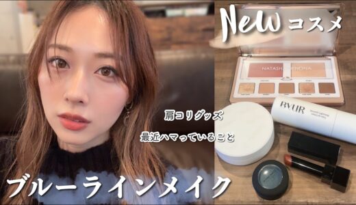 【雑談あり】Newコスメで大人ブルーラインメイク💙艶肌、じゅわっとチーク、キラキラアイシャドウ✨/Blue Eyeliner Makeup Tutorial!/yurika