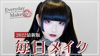 【2022】姫乃の最新版毎日メイク❤︎ 【make up】