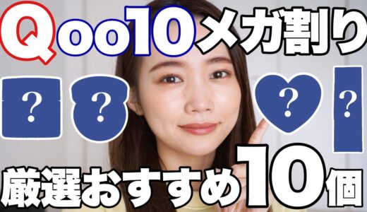 【Qoo10メガ割】厳選！特におすすめ買うべき韓国コスメ＆スキンケア10選
