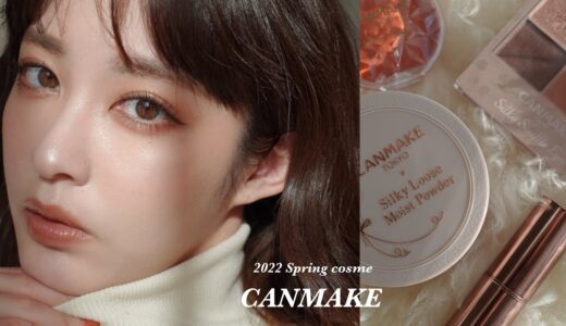 【 CANMAKE新作 】2022年のキャンメイクの春オレンジメイク🍑🤍バズってるあのアイテムもレビュー！