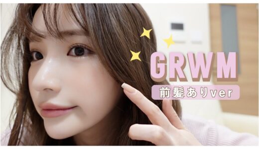 【GRWM】前髪切って初のメイク動画💇‍♀️ 最新韓国コスメで前髪ありで盛れるメイクしていくよ〜❤️‍🔥❤️‍🔥