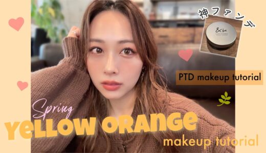春のイエローオレンジメイク💛神ファンデ見つけた！超自然な艶肌に！裏テーマはPTDメイク🧡/Yellow Orange Makeup Tutorial!/yurika