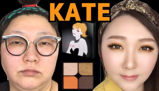 【KATE縛りメイク】整形級！スッピンが悲しいおばさんが大変身！makeup transformation