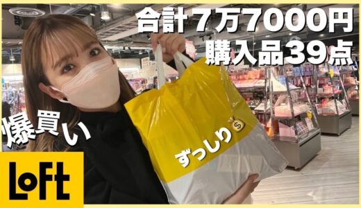 【爆買い】渋谷ロフトの新作コスメ買いまくった♡