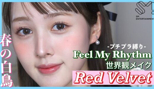 【プチプラ縛り】Red Velvet『feel my rhythm』世界観メイク