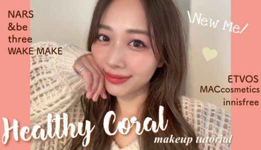 艶肌ヘルシーコーラルメイク🧡ヘアメンテしました🙋‍♀️/Healthy Coral Makeup Tutorial!/yurika