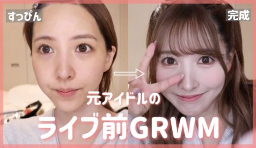 【GRWM】元アイドルのライブ用メイク初公開❤️‍🔥