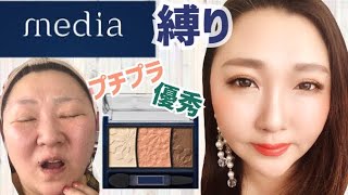【media縛りメイク】プチプラで高品質！大人可愛い整形メイク！makeup transformation