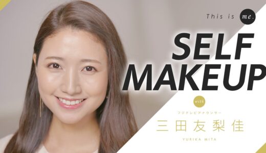 【SELF MAKEUP】三田友梨佳アナウンサー｜This is me.