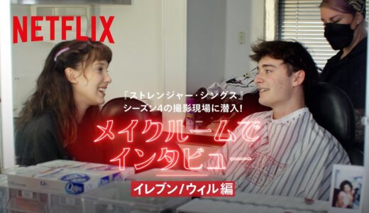 メイクルームでインタビュー - イレブンとウィル編 | ストレンジャー・シングス 未知の世界 | Netflix Japan