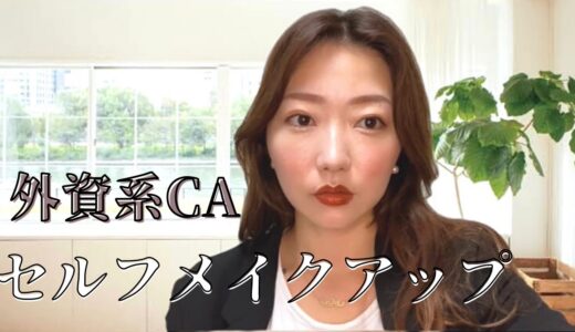 【外資系CA】ミホさんネタのメイクアップ初公開♡