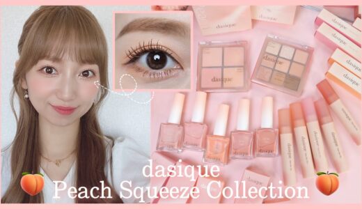 🍑ピーチコーラルメイク🍑韓国コスメ【dasique】Peach Squeeze Collection