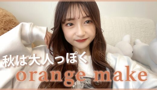 【秋メイク】深めオレンジマットで大人っぽく🍊'- 雰囲気変えて垢抜けたい人必見！✨