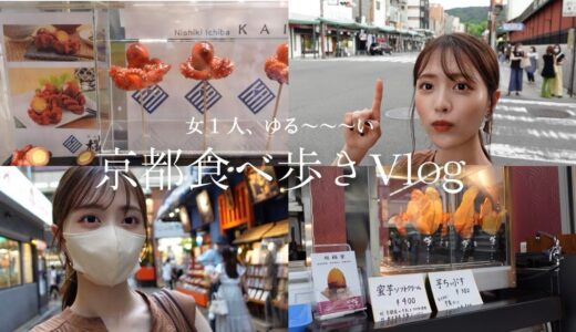 【京都Vlog】ゆる〜っと食べあるき♡ オレンジメイクもご紹介♡