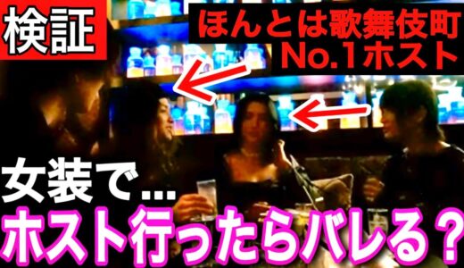 【検証】歌舞伎町No.1ホスト/咲人と女装メイクして一緒にホストクラブ行ったら色々とやばすぎたww