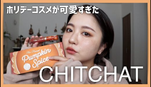 CHITCHAT!TooFacedのホリデーコスメでメイクする！