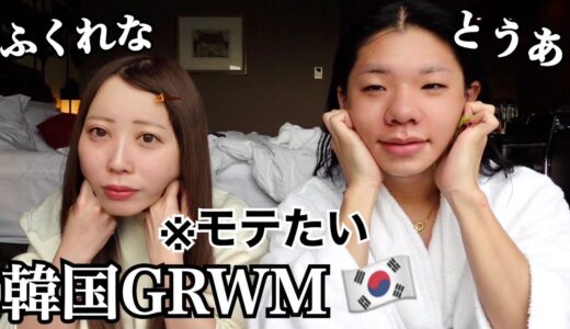 【韓国】モテたい女のGRWM！！ホテルでダッシュメイク！！