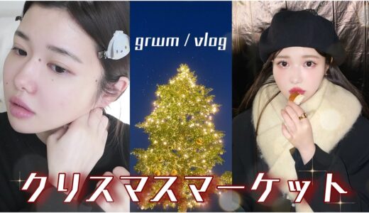 【GRWM / Vlog】横浜クリスマスマーケット行くからキラキラメイクする🎄💄