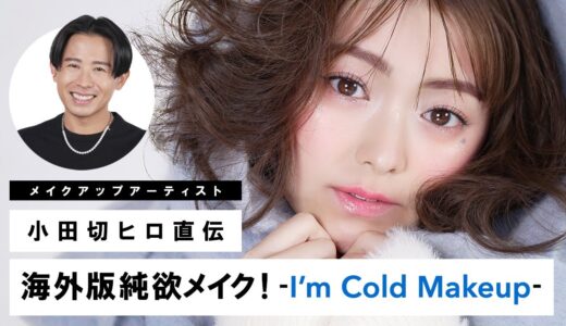 【日本でも絶対流行る】小田切ヒロ直伝！海外版純欲メイクの『I’m Cold Makeup』のご紹介よ〜☃️🤍