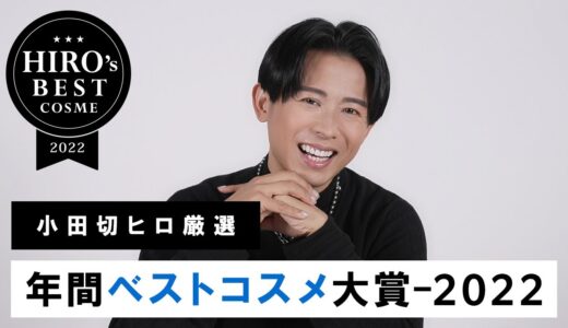 【年間ベスコス】小田切ヒロが選ぶ！2022年ベストコスメ大賞！1年を通して本当によかったコスメ大発表よ〜🤍