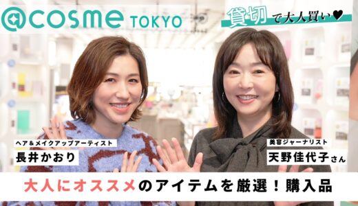 【アットコスメ】奇跡の65歳・天野佳代子さんと@cosme TOKYOでお買い物！大人にとーってもオススメのアイテムを厳選して紹介します♥【コラボ】