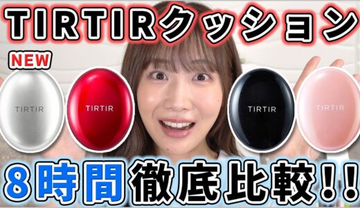 【シルバー登場】TIRTIRクッションファンデ4種の違いを徹底比較！