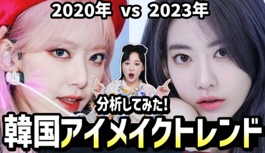 2023最新韓国アイメイクの特徴まとめ！2023韓国アイドルは○○なメイクしてる!