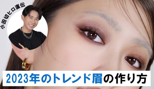 【眉毛の描き方】小田切ヒロ直伝！2023年のトレンド「ブリーチ眉」を教えちゃうわよ〜🤍