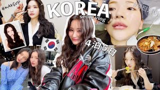 【韓国vlog】4泊5日のソウル旅🇰🇷 ヘアサロンでメイクからの美容クリニックまで充実韓国旅行✈️❤️‍🔥10代から通ってたカフェ☕️｜スタジオ撮影｜韓国料理モッパン