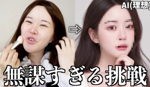 最新の「AIアバター」のメイク真似すれば最強垢抜け韓国アイドルになれるはず！！！！！