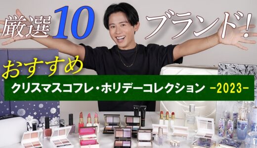 【クリスマスコフレ🎄】小田切ヒロが厳選！絶対買うべき！おすすめのクリスマスコフレ・ホリデーコレクション10ブランド教えちゃうわよ〜🤶🤍